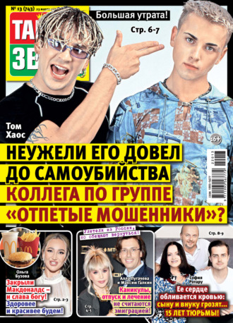 Тайны звезд №13/2022