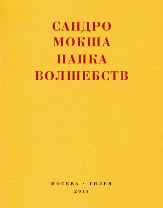 Папка волшебств. Свиток
