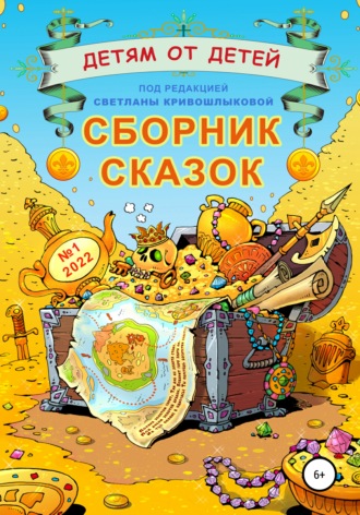 Детям от детей. Сборник сказок №1-2022