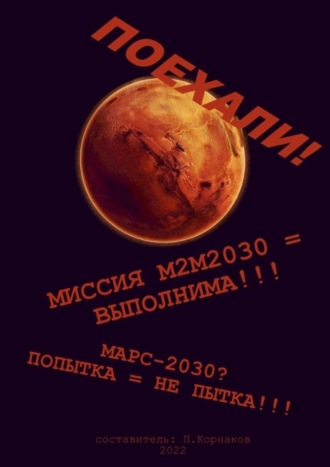 Марс-2030? Попытка = не пытка!!! Миссия М2М2030 = выполнима!!! Поехали!