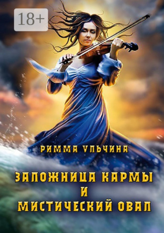 Заложница кармы и мистический Овал