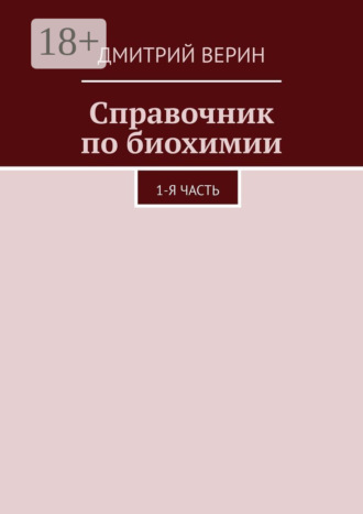 Справочник по биохимии. 1-я часть