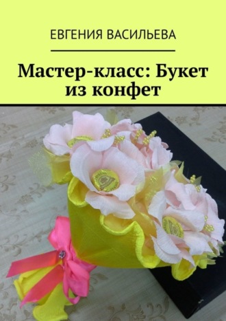 Мастер-класс: букет из конфет