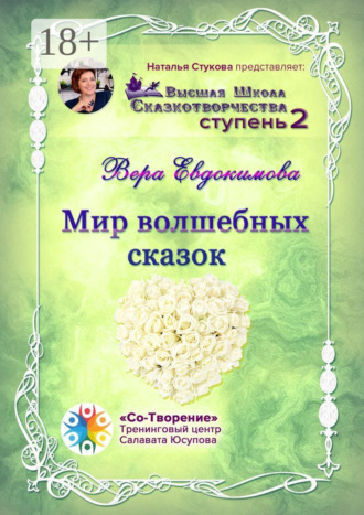 Мир волшебных сказок. Высшая Школа Сказкотворчества. Ступень 2