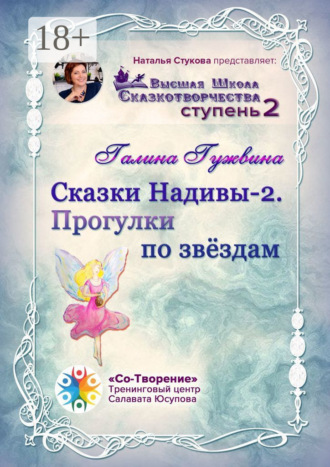 Сказки Надивы – 2. Прогулки по звёздам. Высшая Школа Сказкотворчества. Ступень 2