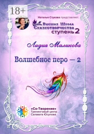 Волшебное перо – 2. Высшая Школа Сказкотворчества. Ступень 2