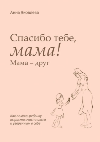 Спасибо тебе, мама! Мама – друг