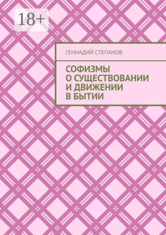 Софизмы о существовании и движении в Бытии