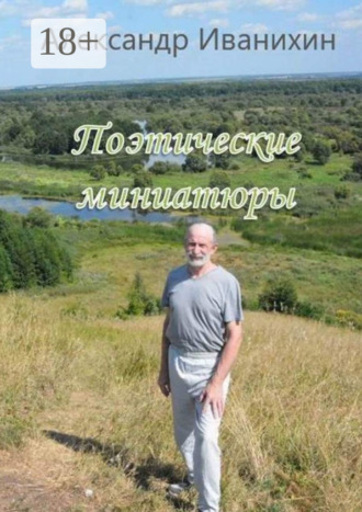 Поэтические миниатюры