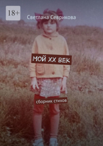 Мой ХХ век. Сборник стихов