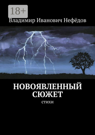 Новоявленный сюжет. Стихи