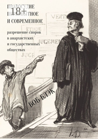 Правосудие первобытное и современное. Разрешение споров в анархистских и государственных обществах