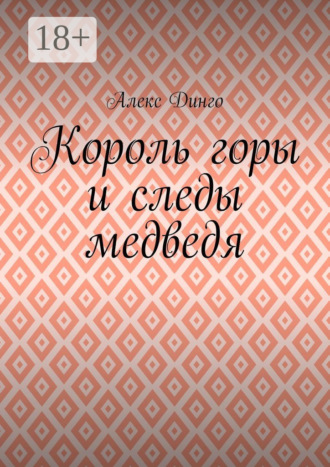 Король горы и следы медведя