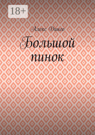 Большой пинок
