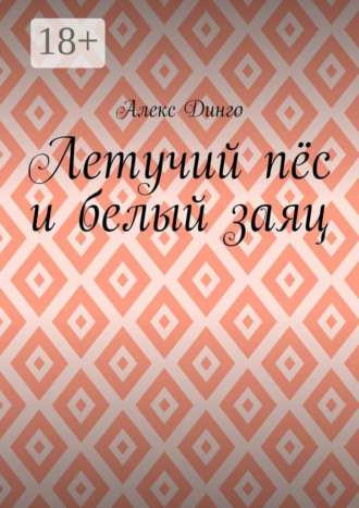 Летучий пёс и белый заяц