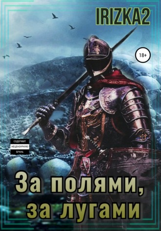 За полями, за лугами