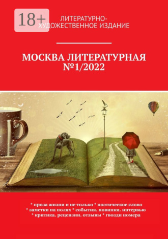 Москва литературная №1/2022. Литературно-художественное издание