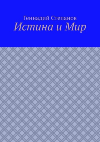 Истина и Мир