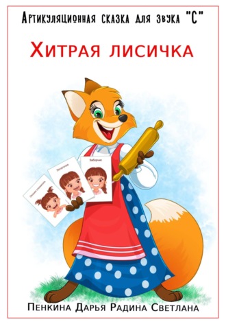 Артикуляционная сказка для звука "С". Хитрая лисичка