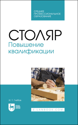 Столяр. Повышение квалификации. Учебное пособие для СПО