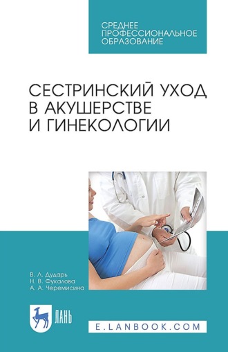 Сестринский уход в акушерстве и гинекологии. Учебное пособие для СПО