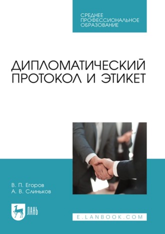 Дипломатический протокол и этикет. Учебное пособие для СПО