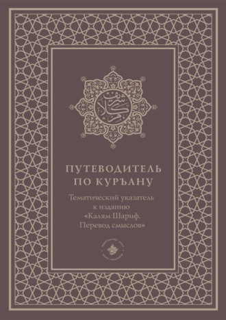 Путеводитель по Куръану. Тематический указатель к изданию «Калям Шариф. Перевод смыслов»