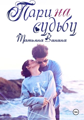 Пари на судьбу