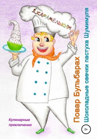 Повар Бульбарах. Шоколадные овечки пастуха Шумимуля