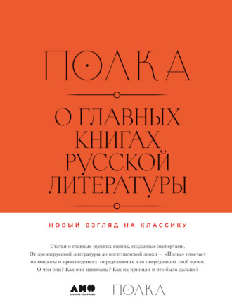 Полка. О главных книгах русской литературы. Тома 1, 2
