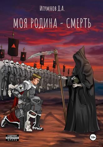 Моя Родина – смерть