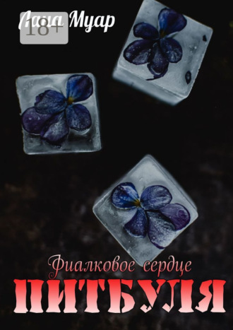 Фиалковое сердце Питбуля