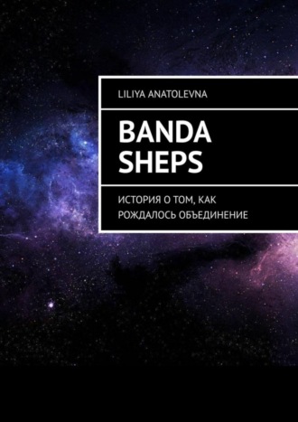 Banda Sheps. История о том, как рождалось объединение