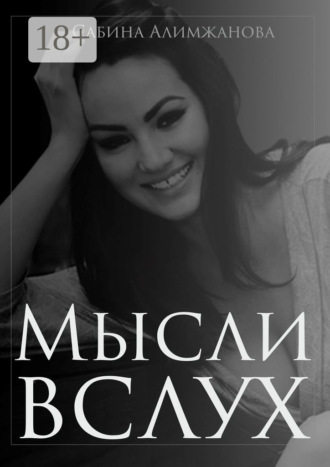 Мысли вслух