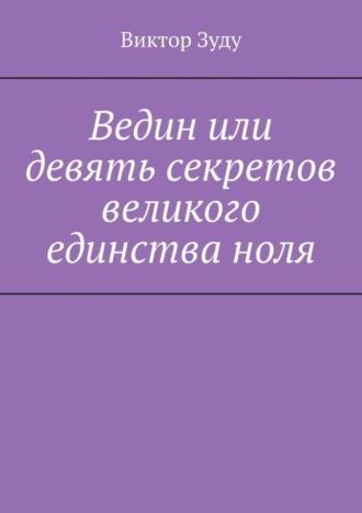 Ведин или девять секретов великого единства ноля