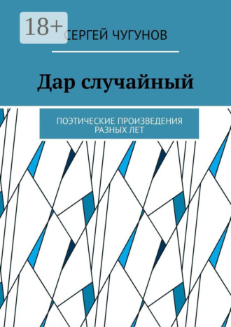 Дар случайный. Поэтические произведения разных лет
