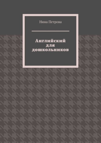 Английский для дошкольников