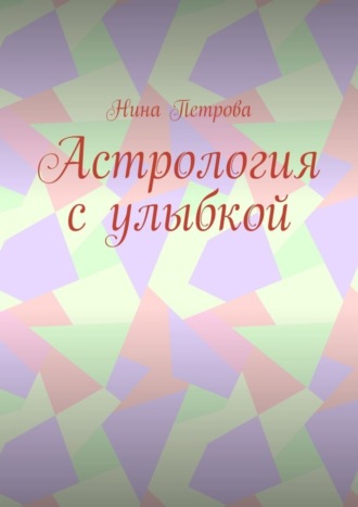 Астрология с улыбкой