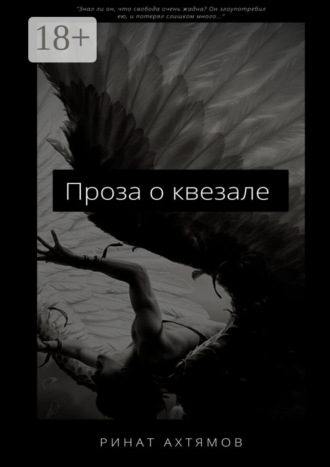 Проза о квезале