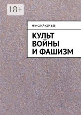 Культ войны и фашизм