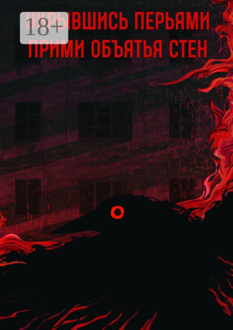 Прими объятья стен