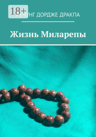 Жизнь Миларепы