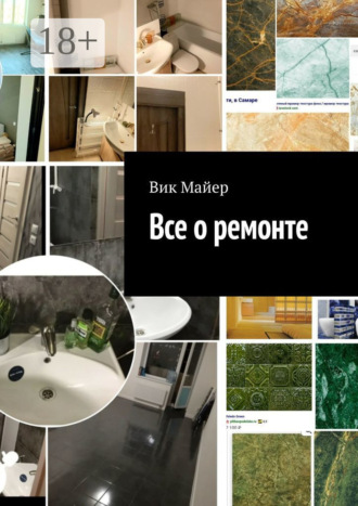Все о ремонте