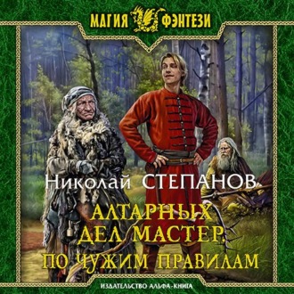 Алтарных дел мастер. По чужим правилам