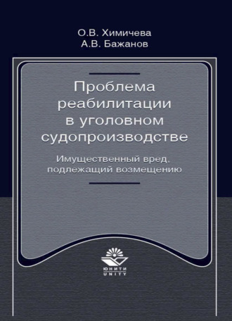 Проблема реабилитации в уголовном судопроизводстве. Имущественный вред, подлежащий возмещению