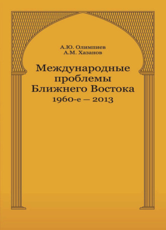 Международные проблемы Ближнего Востока. 1960-е — 2013 г