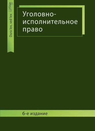 Уголовно-исполнительное право