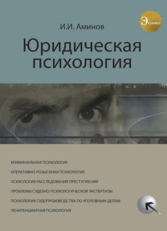 Юридическая психология