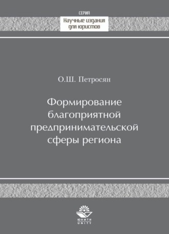 Формирование благоприятной предпринимательской сферы региона