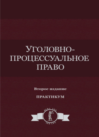 Уголовно-процессуальное право. Практикум